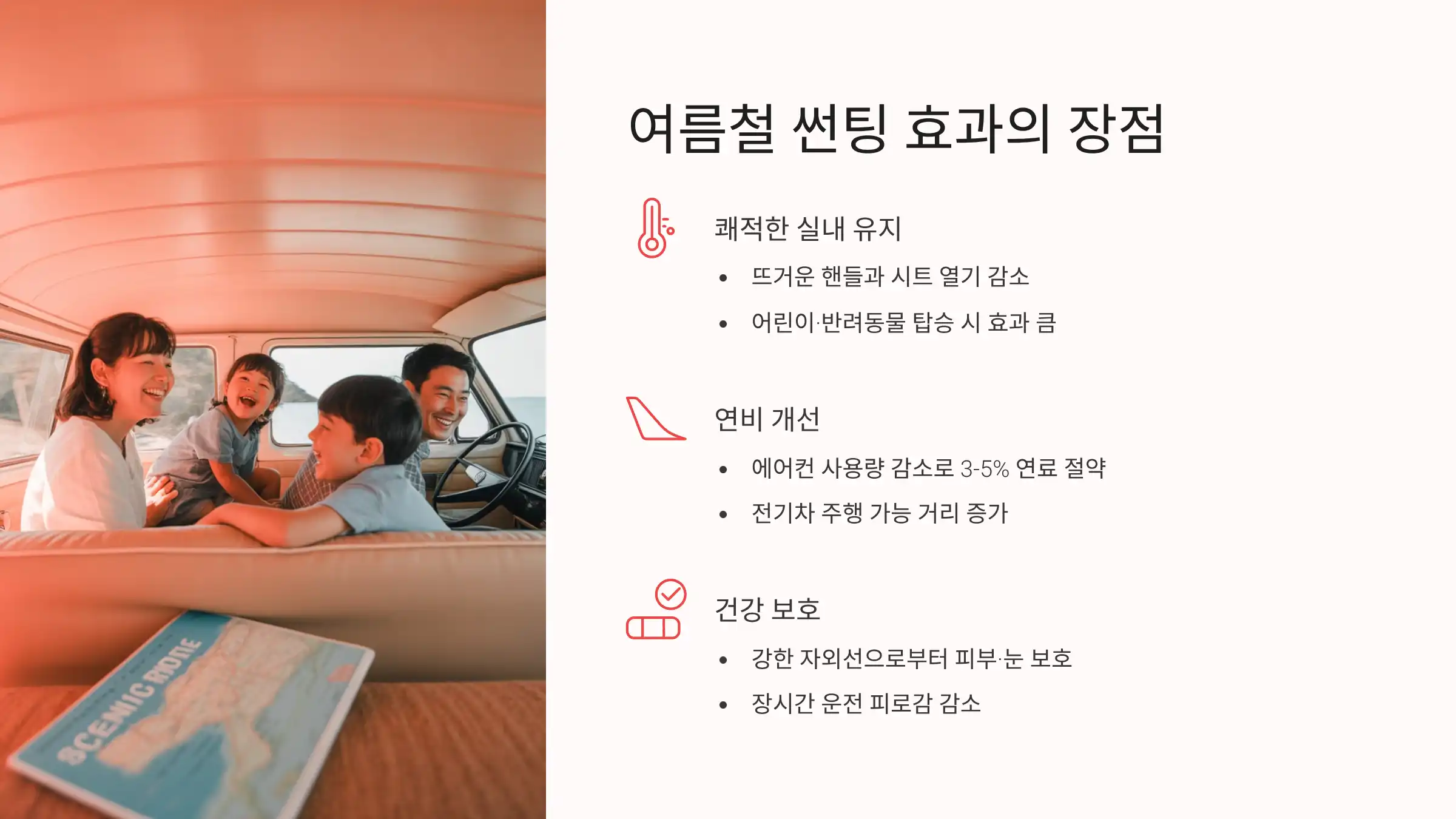 여름철 썬팅 효과의 장점