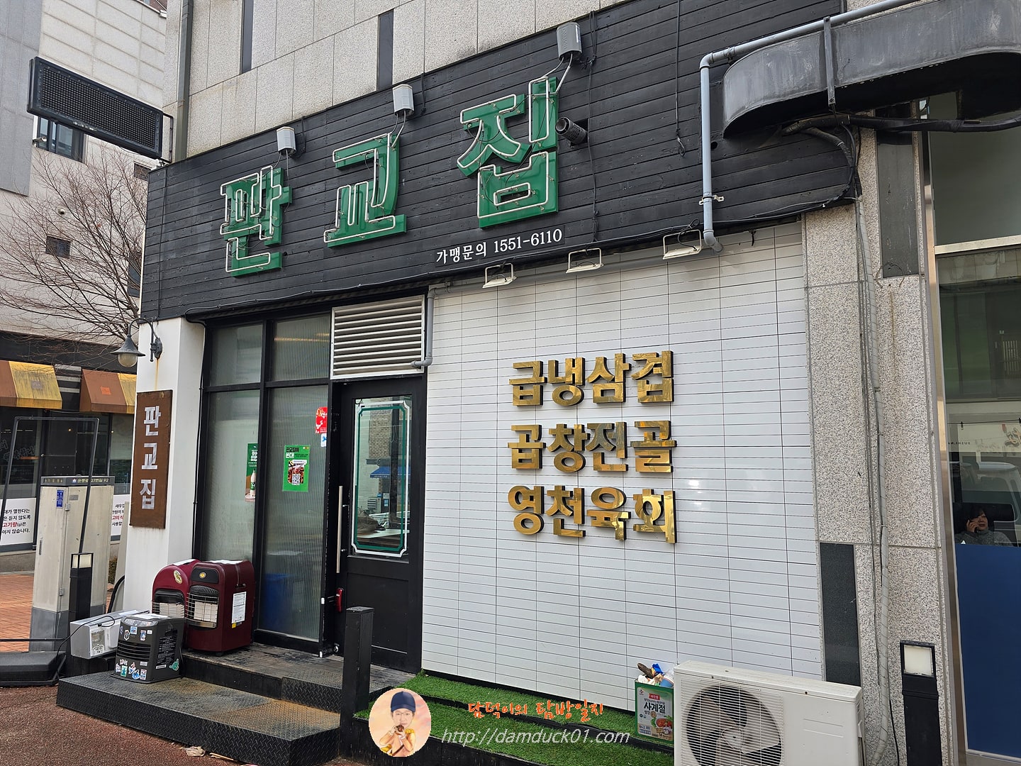 판교집 서판교직영점