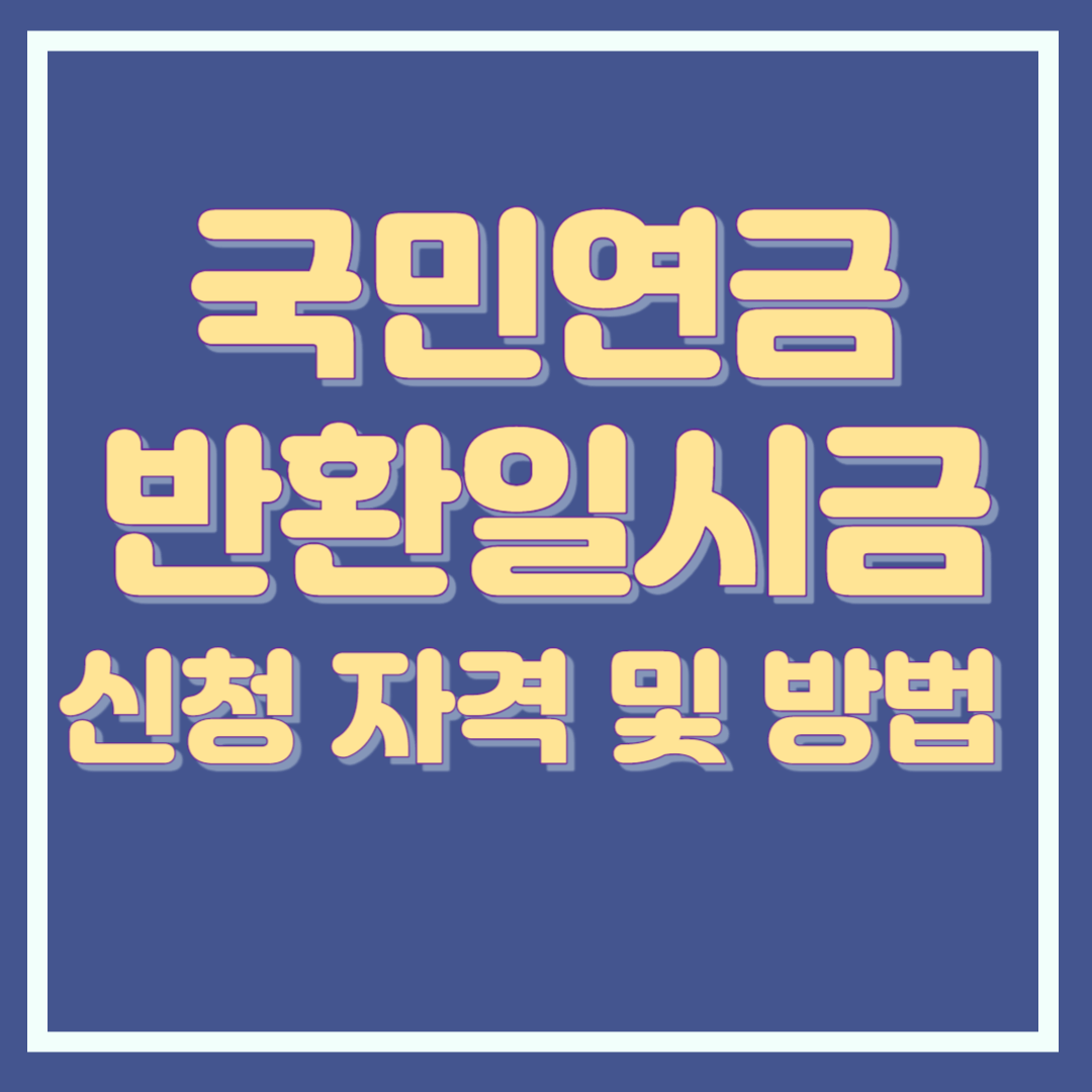 국민연금 반환일시금 신청자격 및 방법