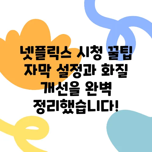 넷플릭스 시청 꿀팁 자막 설정과 화질 개선을 완벽 정리했습니다!