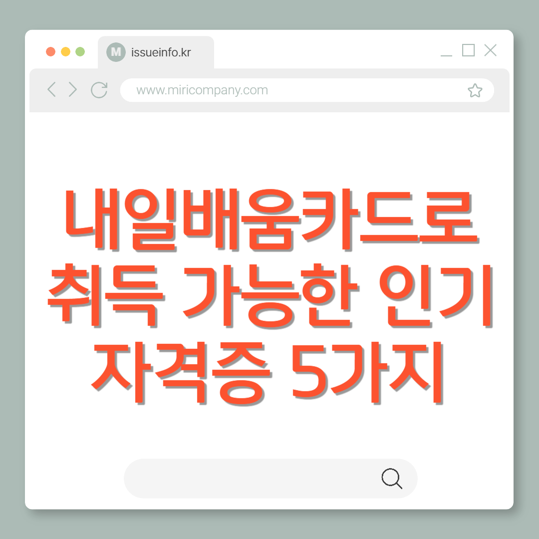 내일배움카드로 취득 가능한 인기 자격증 5가지