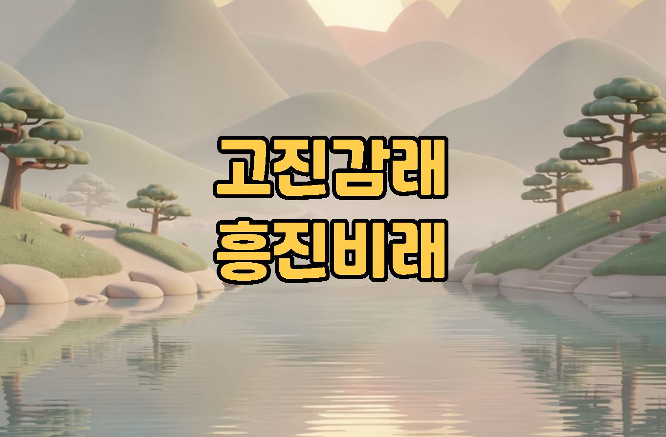 고진감래 흥진비래