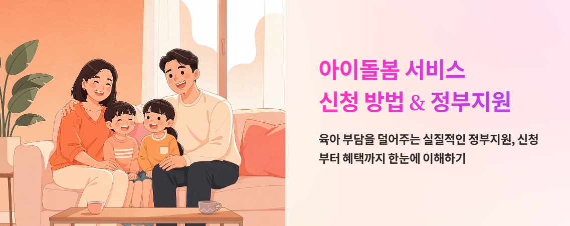 "아이돌봄 서비스 신청방법 정부지원" 문구 이미지