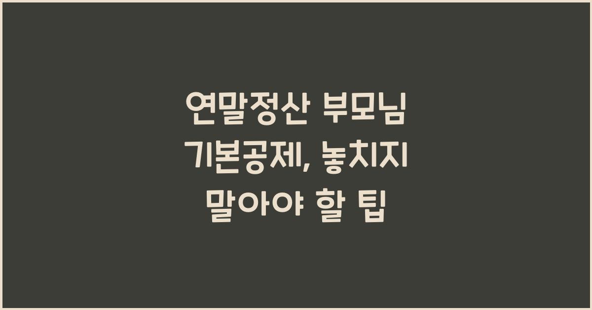 연말정산 부모님 기본공제