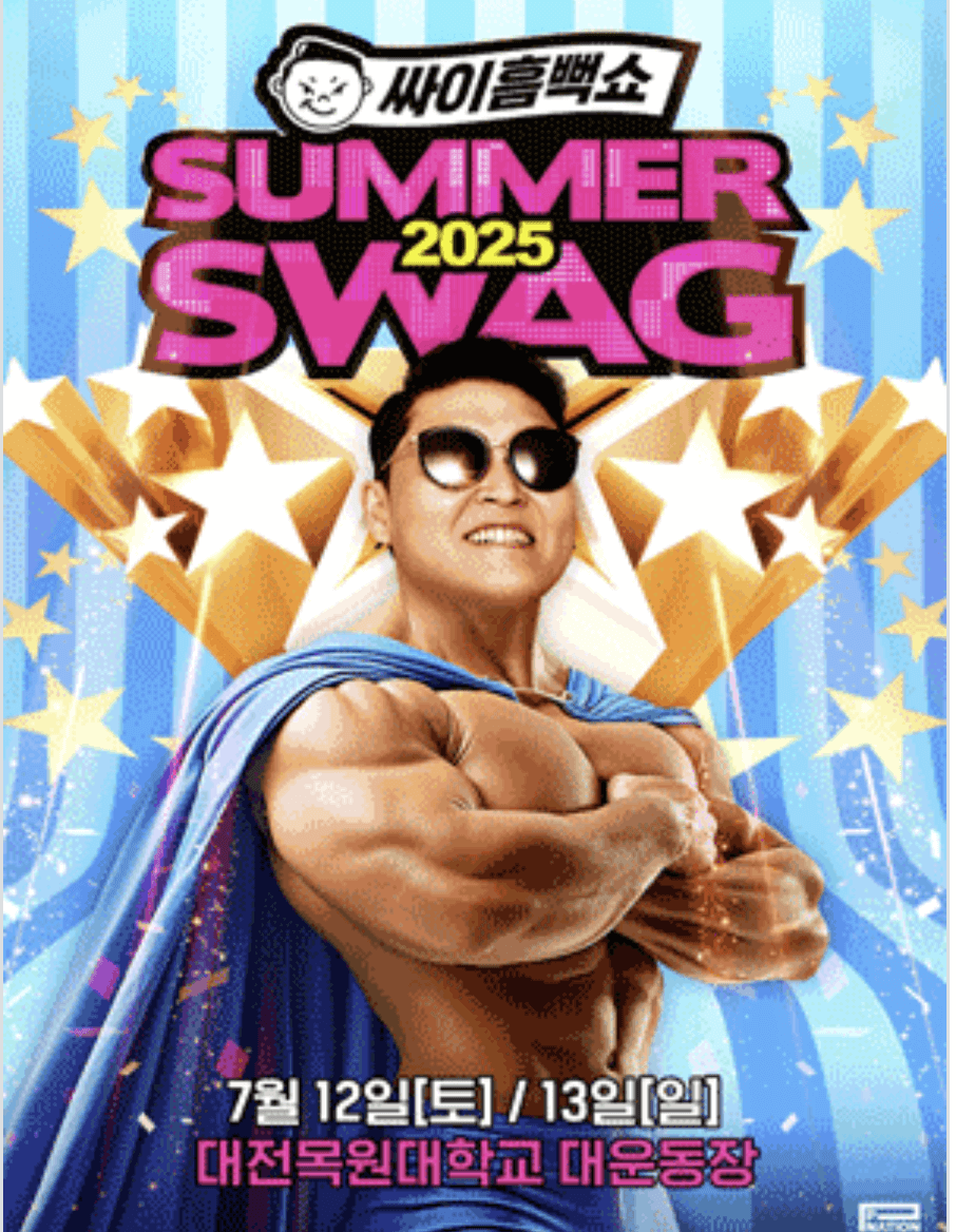 싸이 흠뻑쇼 2025