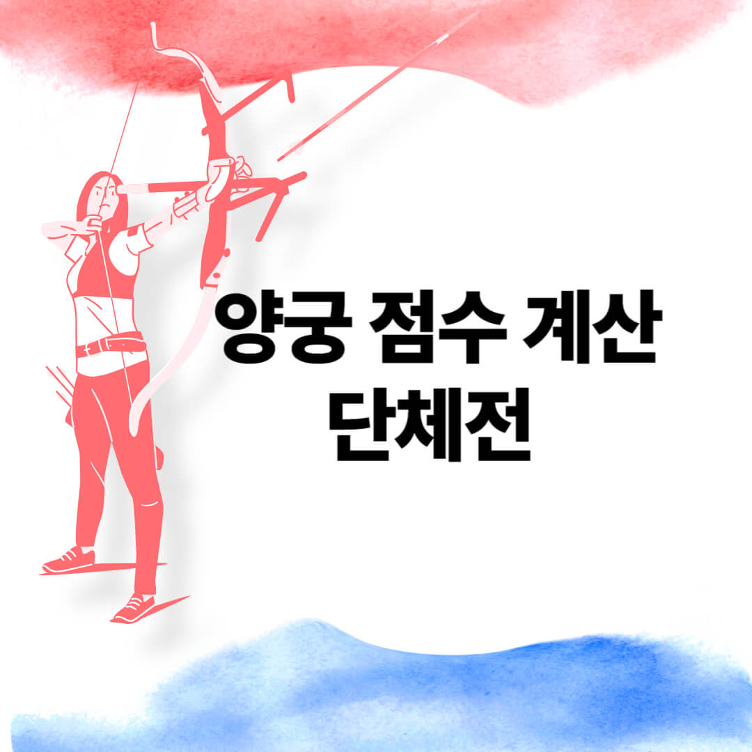 양궁 점수 계산 단체전 개인전