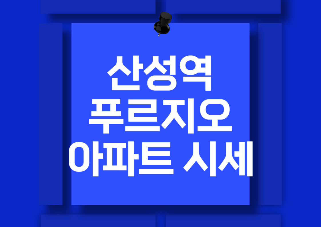 산성역 자이 푸르지오 아파트 매매 시세 분석