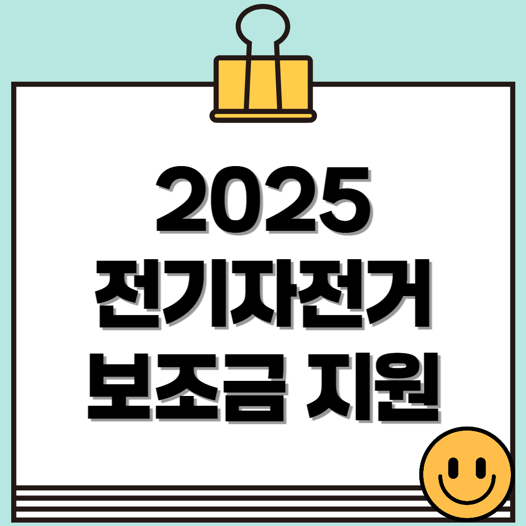2025 전기자전거 보조금 지원 총정리: 신청 방법, 지원 금액, 신청 기간