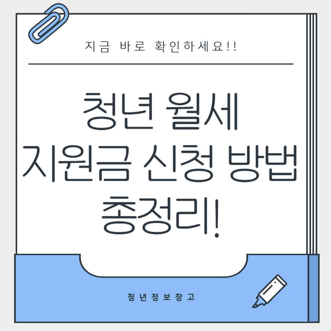 청년 월세 지원금 신청 방법 총정리!