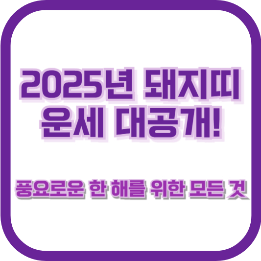 2025년 돼지띠 운세 대공개! 풍요로운 한 해를 위한 모든 것