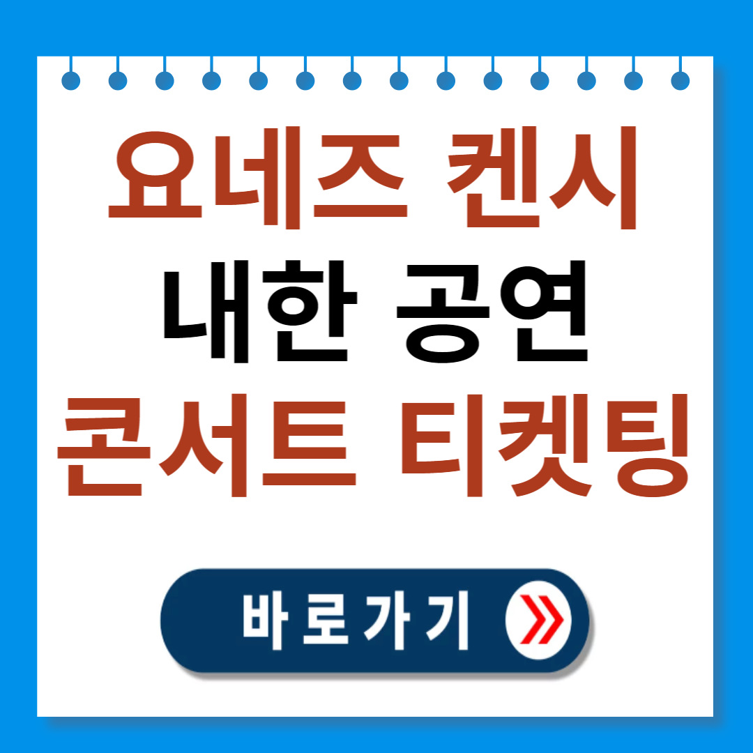 요네즈 켄시 내한공연 티켓팅