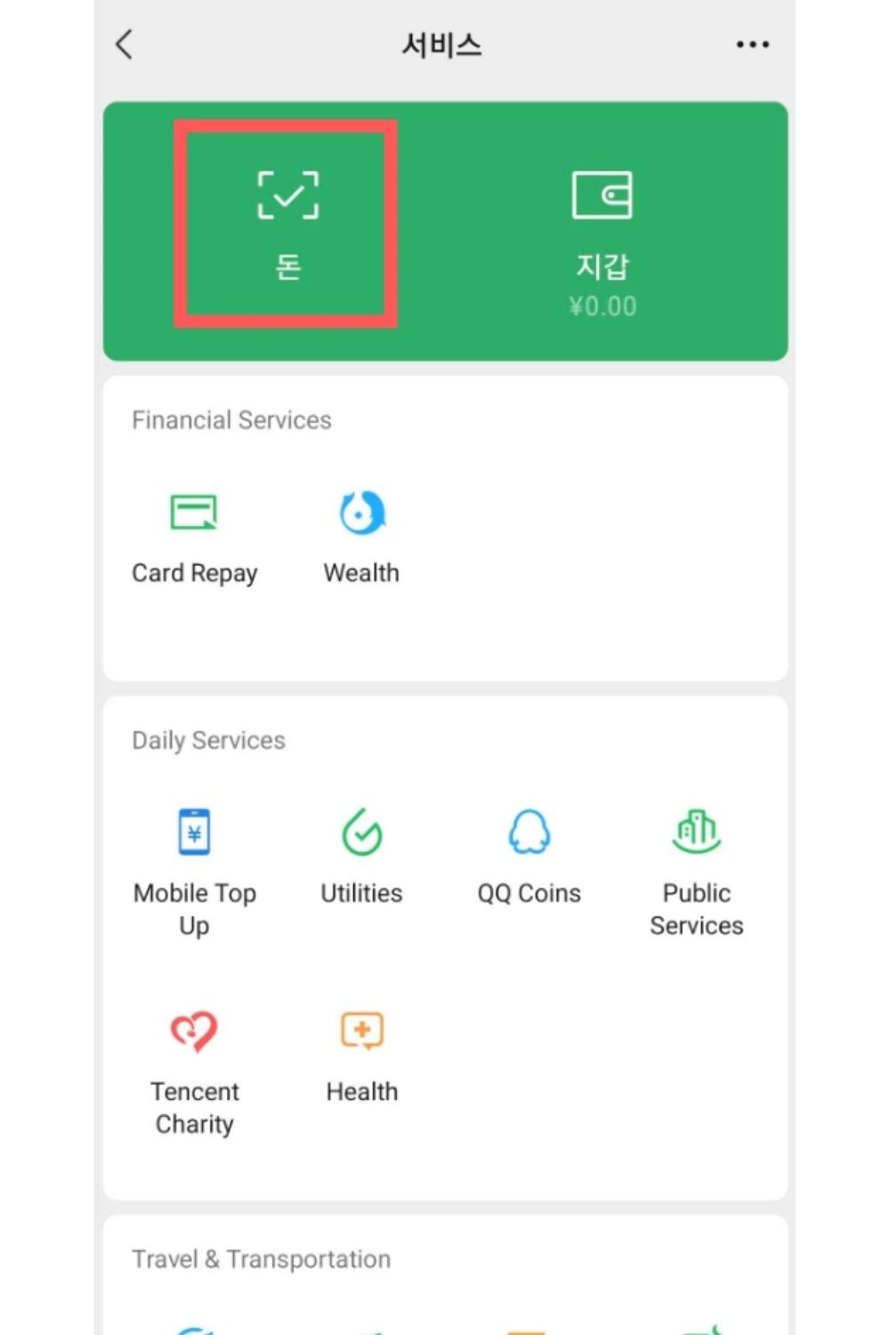 위챗페이 한국카드 등록