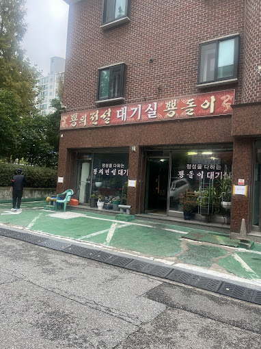 분당 야탑 짬뽕 '뿅의전설' 본점