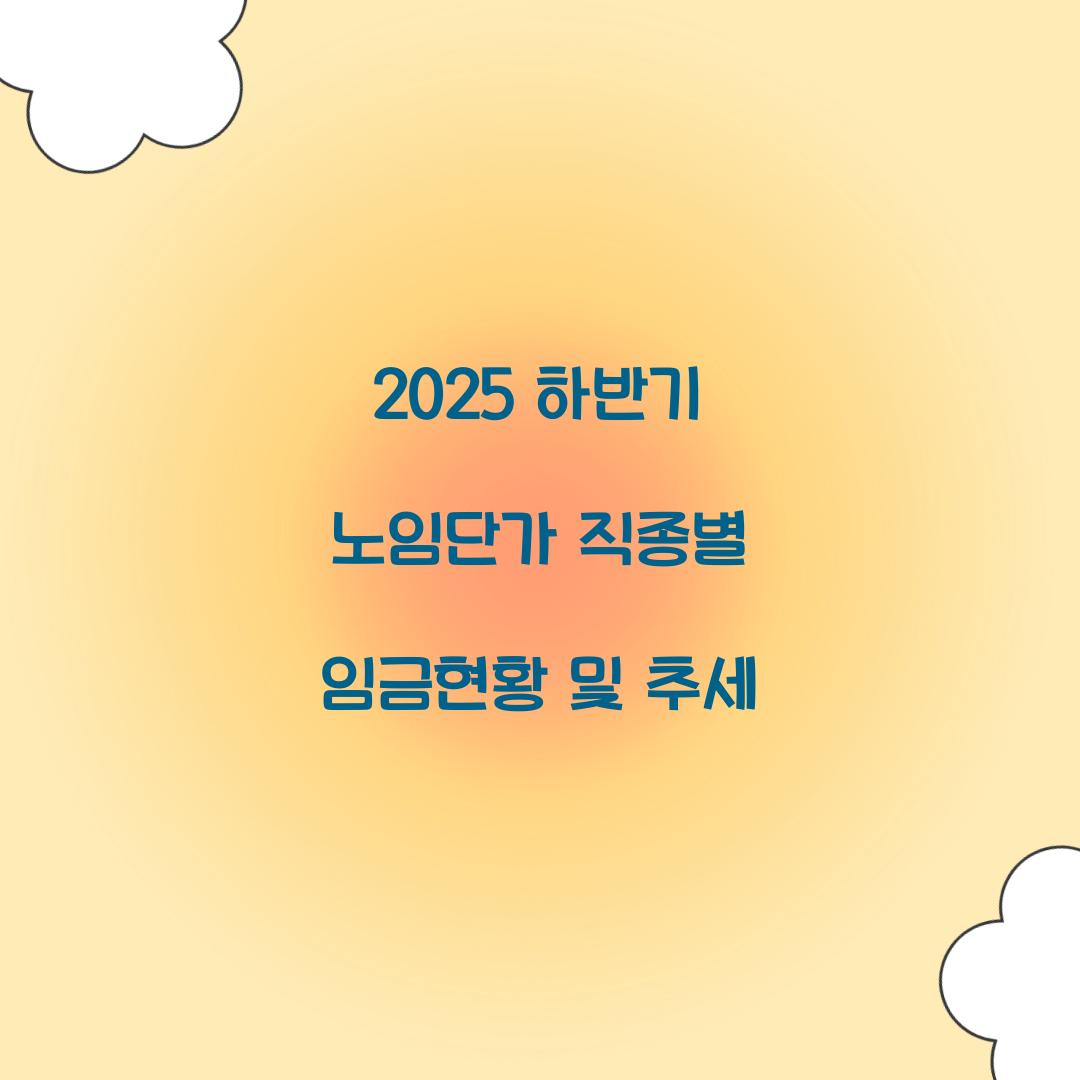 2025 하반기 노임단가