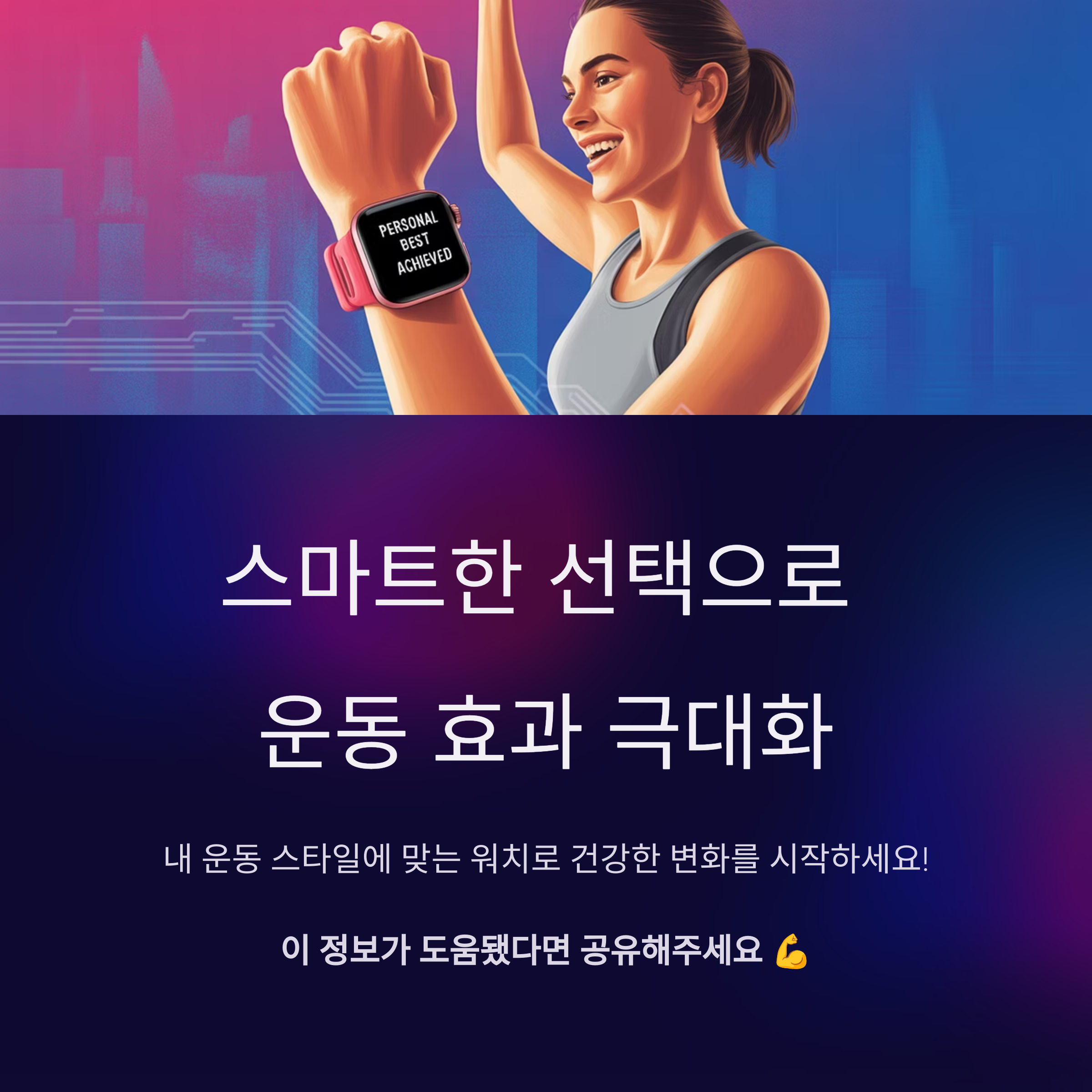 스마트한 선택으로 운동 효과 극대화