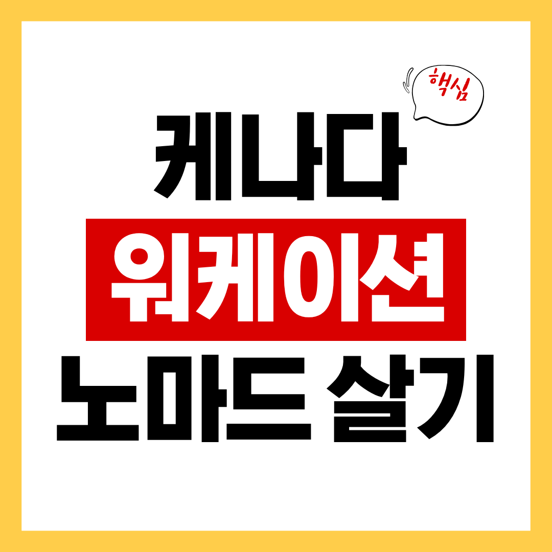 캐나다 원격근무자를 위한 Workcation 노마드살기