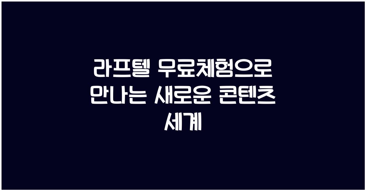 라프텔 무료체험