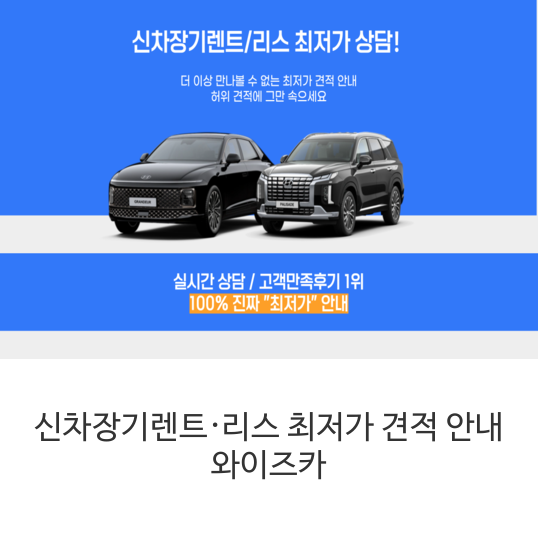 신차장기렌트&middot;리스-최저가-견적-안내-와이즈카