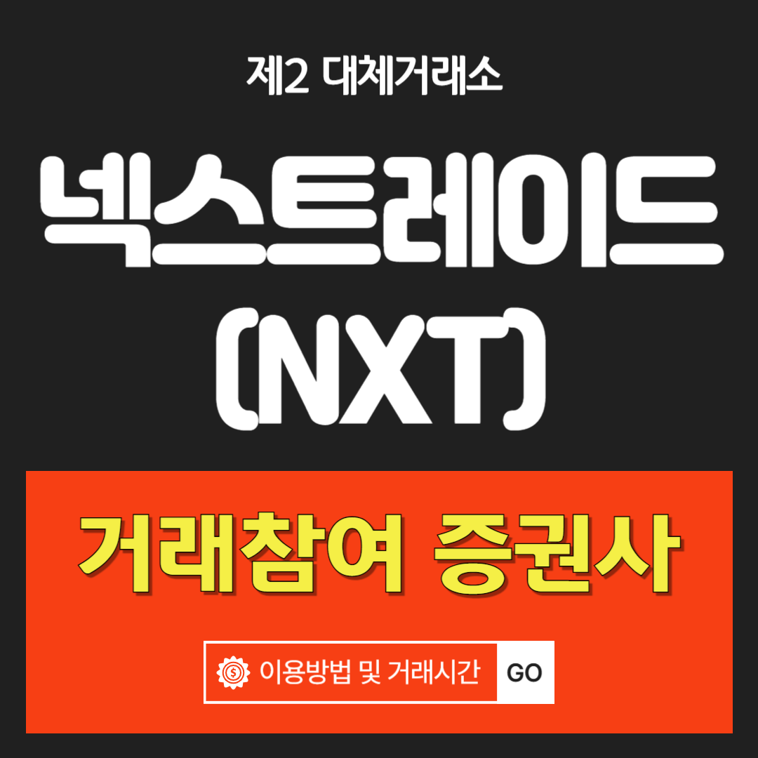 대체거래소 넥스트레이드(NXT) 참여 증권사 안내