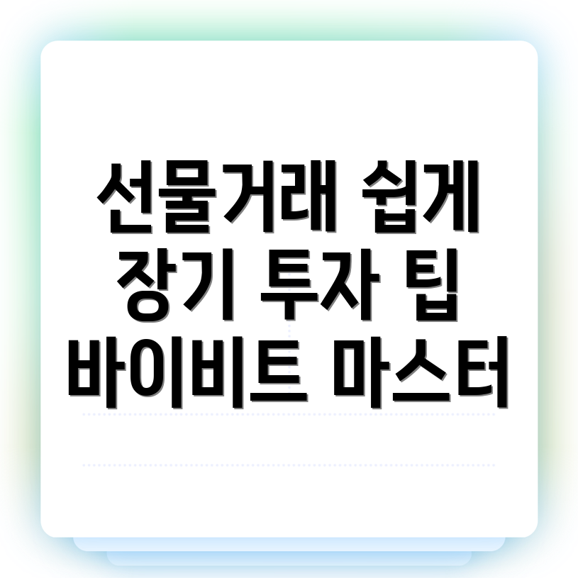 바이비트 선물거래
