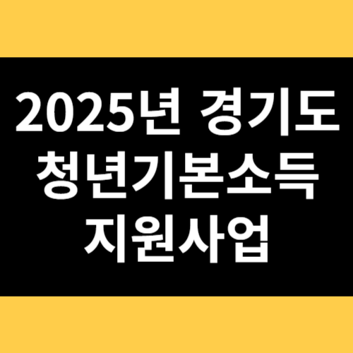 2025년 경기도 청년기본소득 지원사업 썸네일