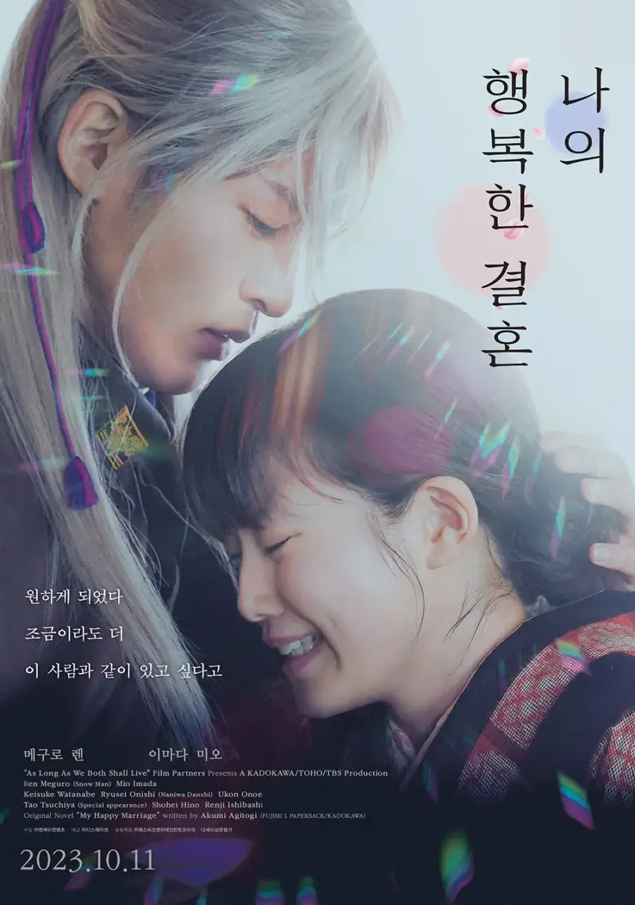 나의 행복한 결혼 애니 영화 줄거리 출연진 등장인물 OTT