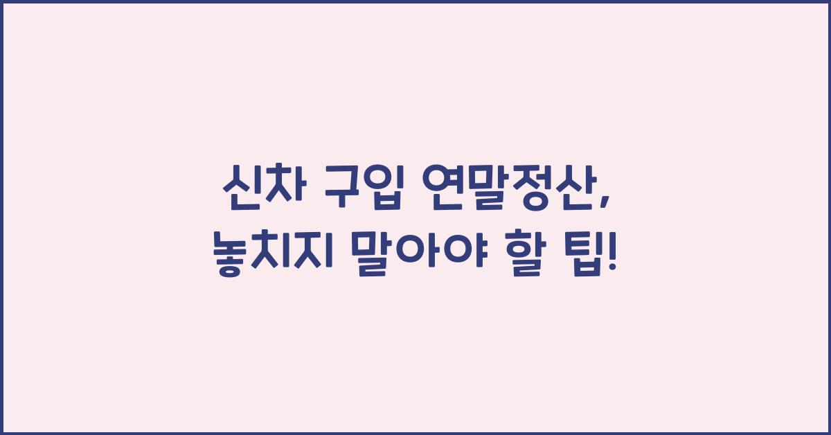 신차 구입 연말정산