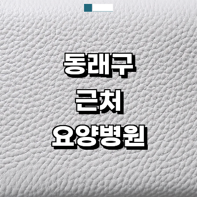 부산 동래구 요양병원