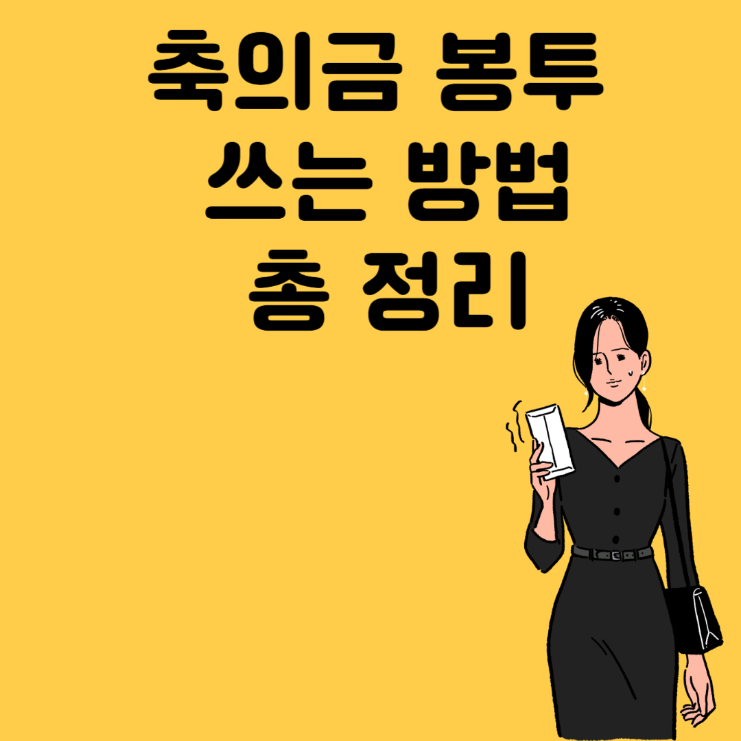 축의금 봉투 쓰는 방법