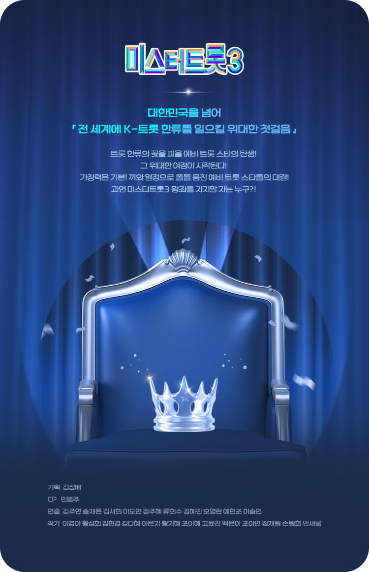 미스터트롯3 재방송 시간