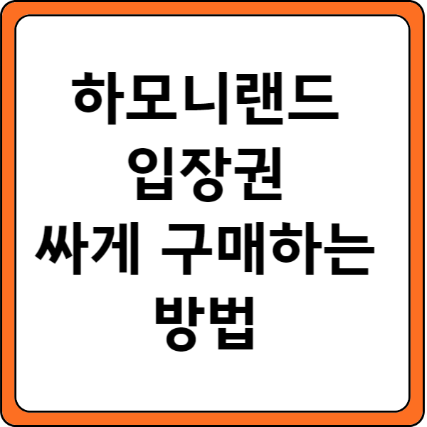 하모니랜드입장권할인