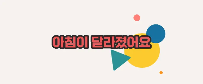 임신 초기 증상 한번 열어봐야겠네요