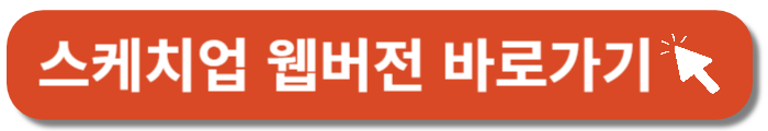스케치업웹버전-바로가기버튼