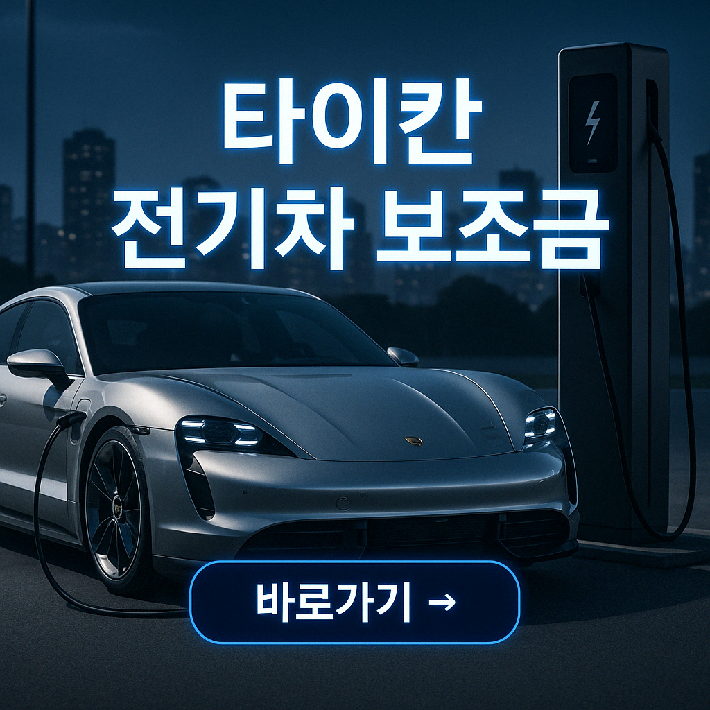 타이칸 보조금 총정리