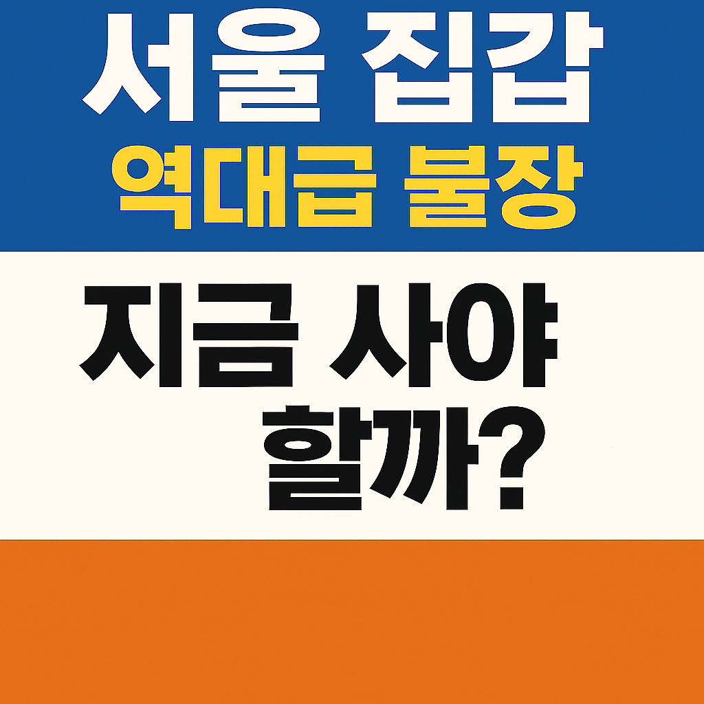 서울 집값, 지금 사야 할까