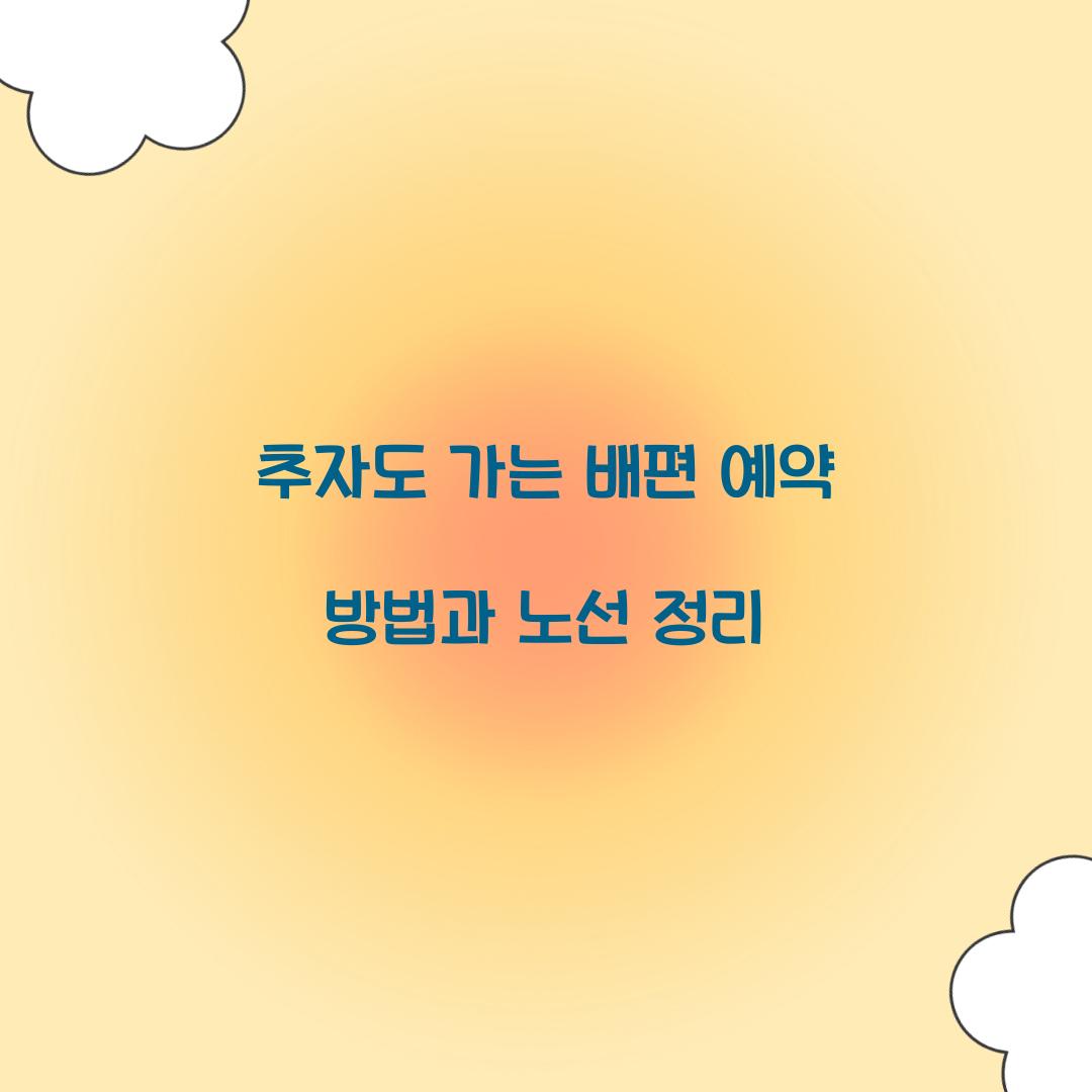 추자도 가는 배편