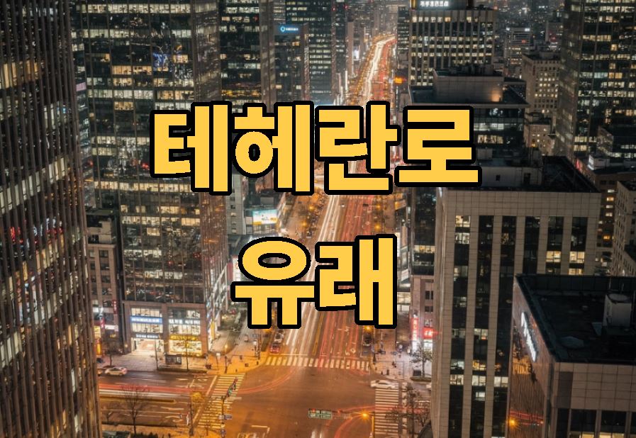 테헤란로 유래 완벽 정리