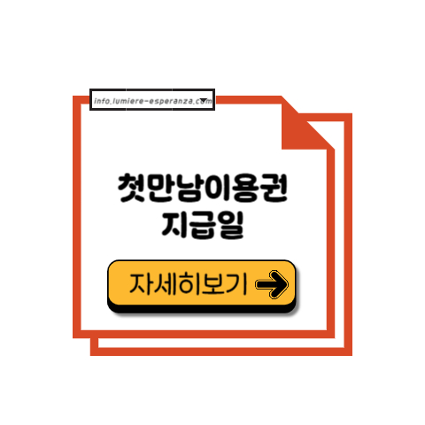 첫만남이용권 지급일