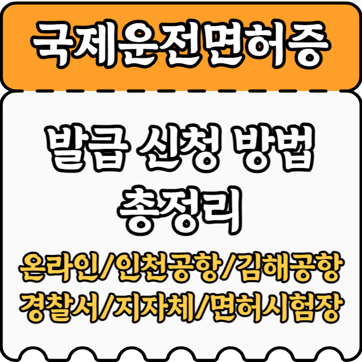 국제운전면허증 발급안내