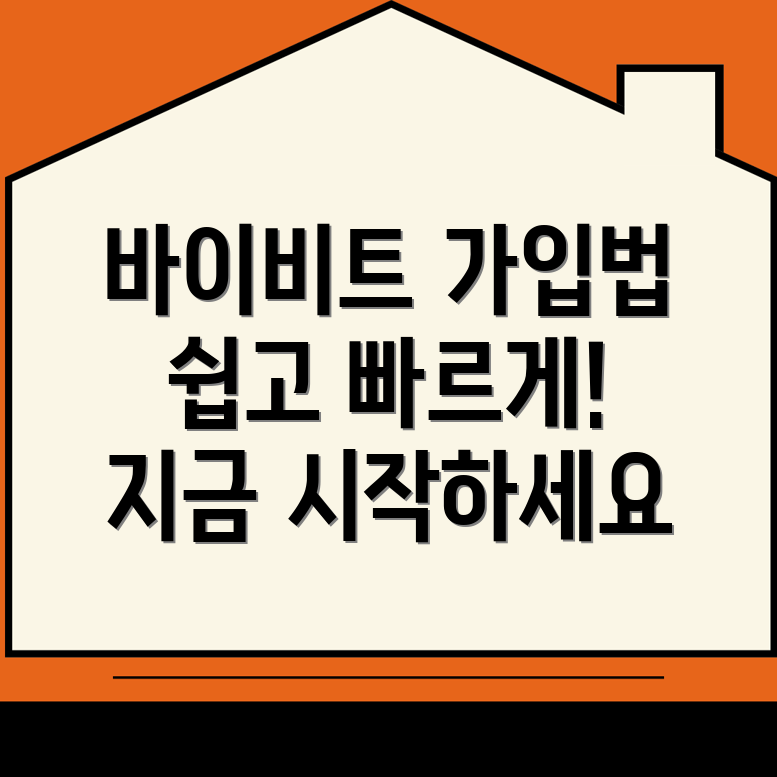 바이비트 회원가입