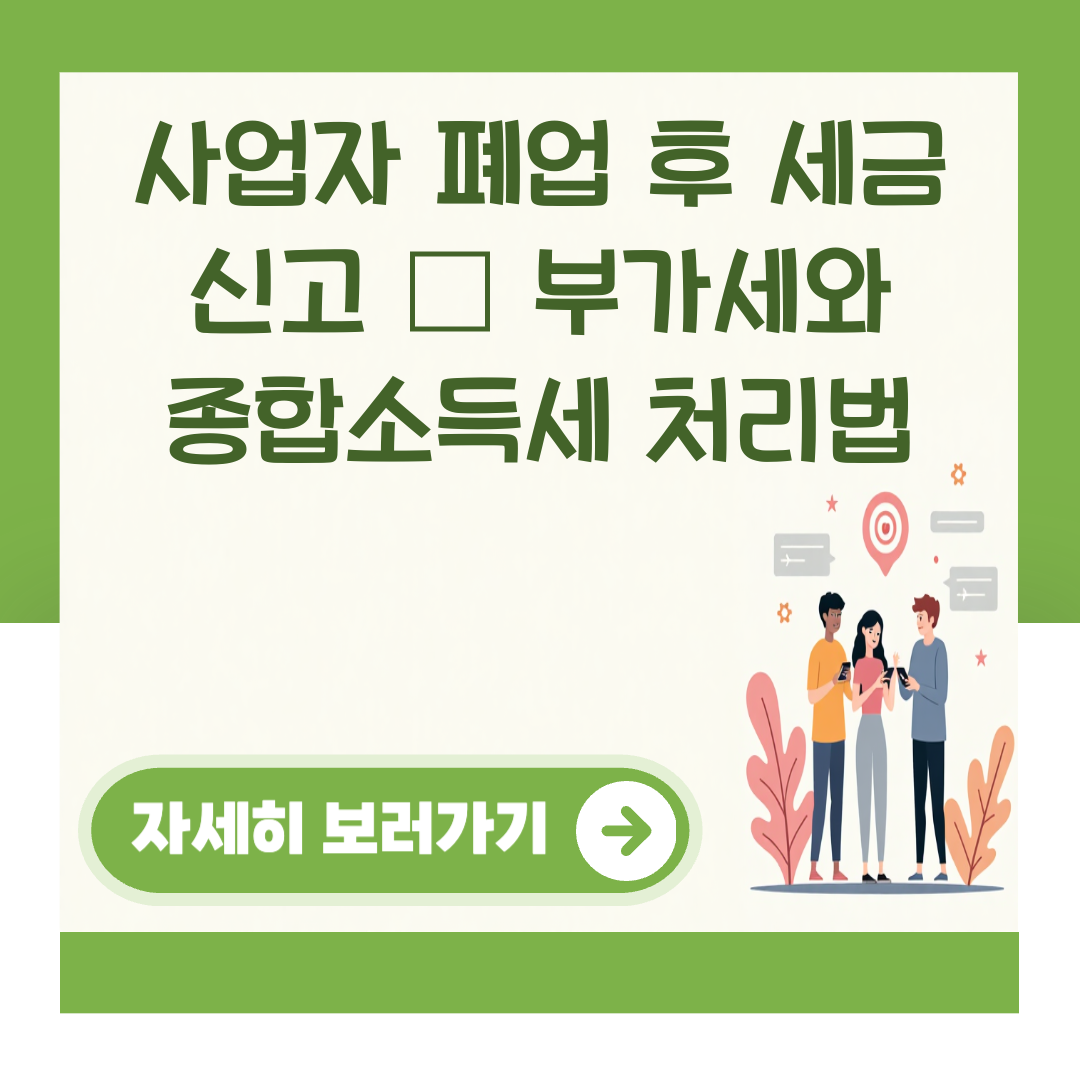 사업자 폐업 후 세금 신고 – 부가세와 종합소득세 처리법 대표 이미지