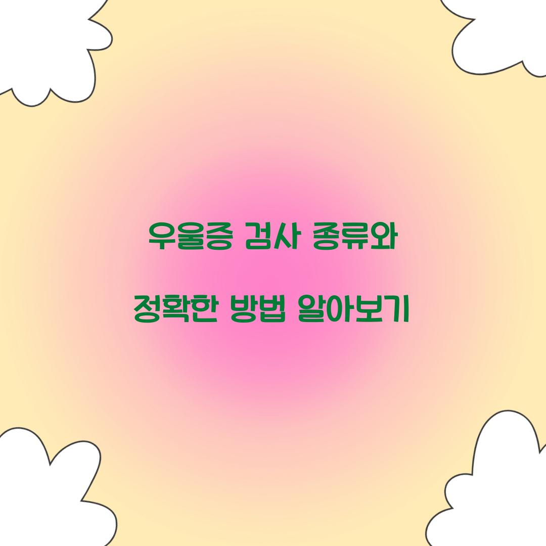 우울증 검사