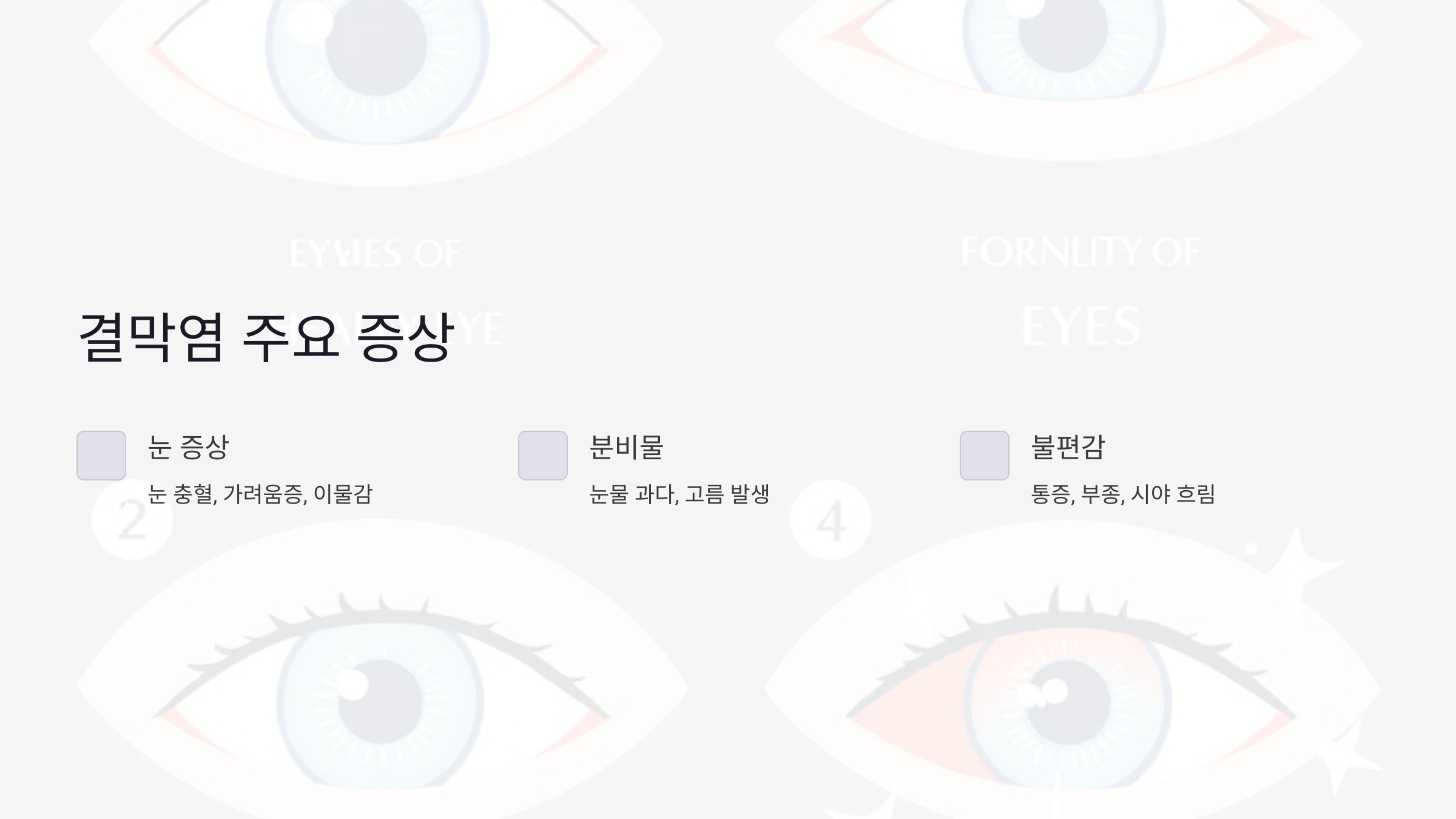 결막염의 증상과 원인