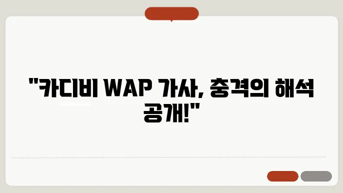 카디비 WAP 가사 해석
