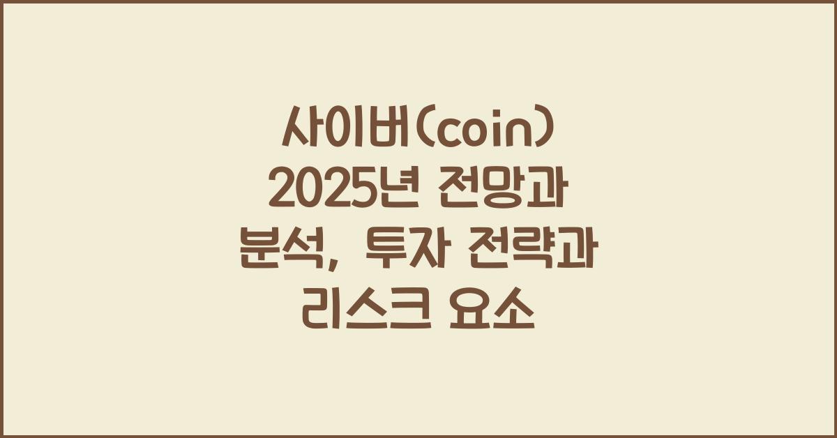 사이버(coin) 2025년 전망과 분석