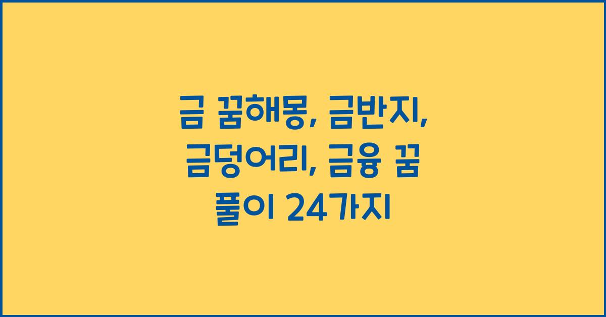 금 꿈해몽