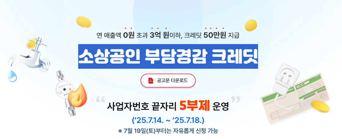 소상공인 부담경감 크레딧 홈페이지 사진