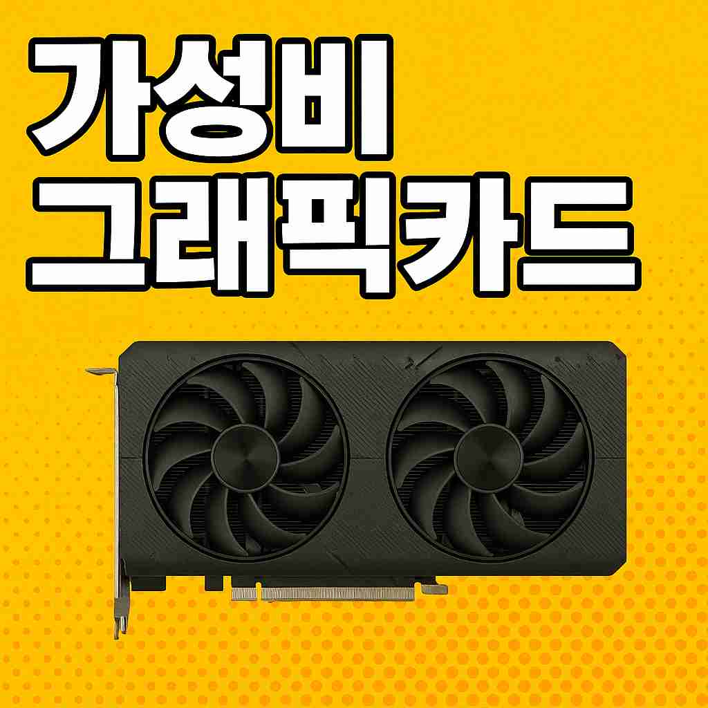 가성비 그래픽 카드