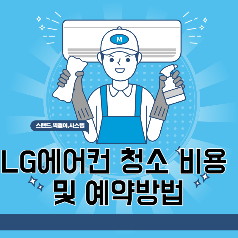 LG에어컨 청소 서비스 비용 예약방법