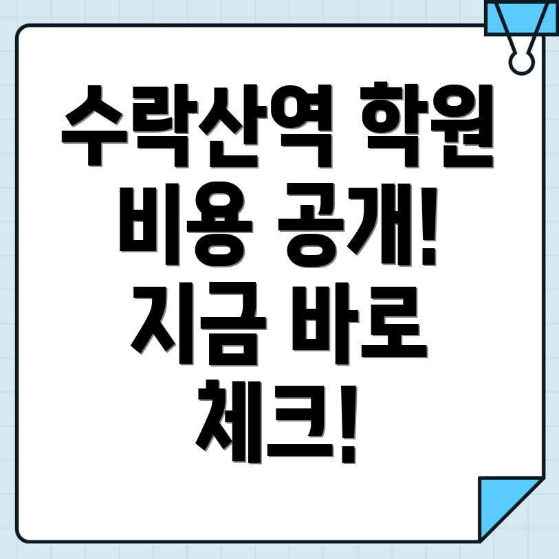수락산역 토익학원 비용